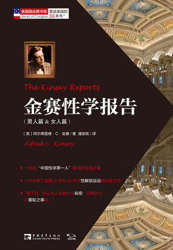 金赛性学报告(男人篇&女人篇)