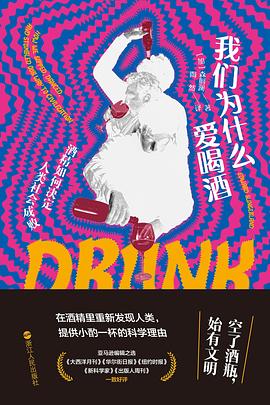 我们为什么爱喝酒:酒精如何决定人类社会成败 我们为什么爱喝酒:酒精如何决定人类社会成败
