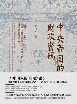 中央帝国的财政密码 中央帝国的财政密码