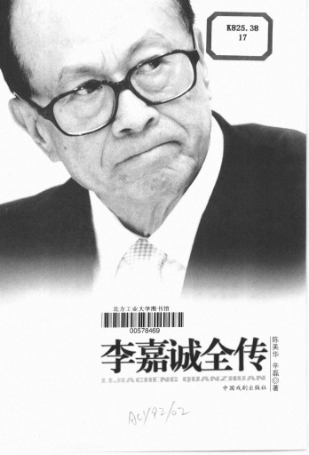 李嘉诚全传 李嘉诚全传