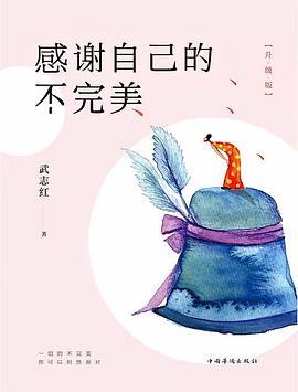 感谢自己的不完美 感谢自己的不完美