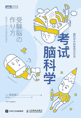 考试脑科学:脑科学中的高效记忆法 考试脑科学:脑科学中的高效记忆法
