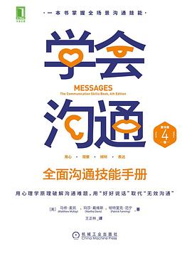 学会沟通:全面沟通技能手册(原书第4版) 学会沟通:全面沟通技能手册(原书第4版)