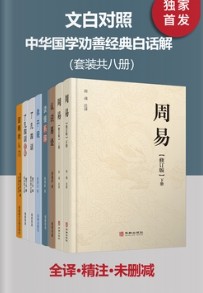 《文白对照·中华国学劝善经典白话解》[套装共八册]