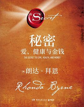 秘密:爱、健康与金钱 秘密:爱、健康与金钱