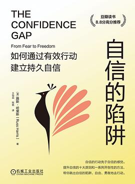 自信的陷阱 : 如何通过有效行动建立持久自信 自信的陷阱 : 如何通过有效行动建立持久自信