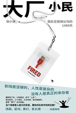 大厂小民 : 我在互联网公司的1480天 大厂小民 : 我在互联网公司的1480天