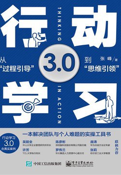 行动学习3.0:从“过程引导”到“思维引领” 行动学习3.0:从“过程引导”到“思维引领”