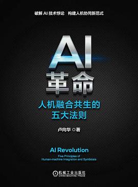 AI革命：人机融合共生的五大法则