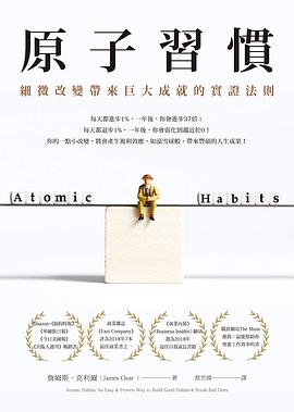 原子習慣:細微改變帶來巨大成就的實證法則 原子習慣:細微改變帶來巨大成就的實證法則