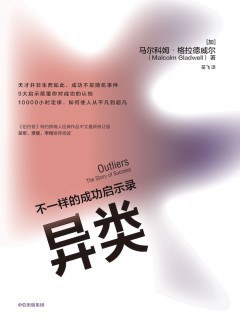 异类:不一样的成功启示录 异类:不一样的成功启示录