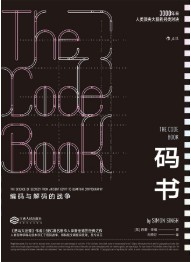 码书:编码与解码的战争 码书:编码与解码的战争