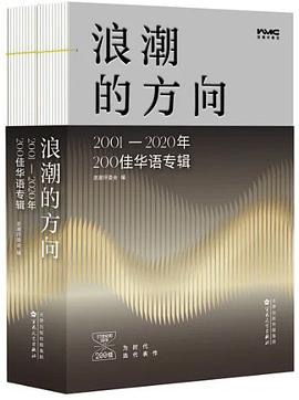 浪潮的方向:2001—2020年200佳华语专辑 浪潮的方向:2001—2020年200佳华语专辑