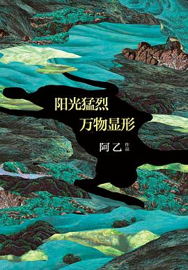 阳光猛烈,万物显形 阳光猛烈,万物显形