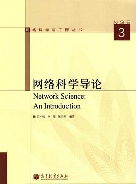 网络科学与工程丛书