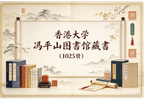 香港大学冯平山图书馆藏书(1025册) 香港大学冯平山图书馆藏书(1025册)