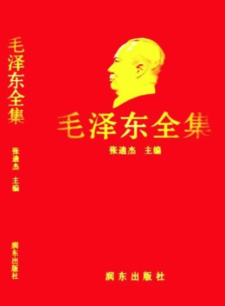 《毛泽东全集》(全52卷•典藏版) 目前最全收录