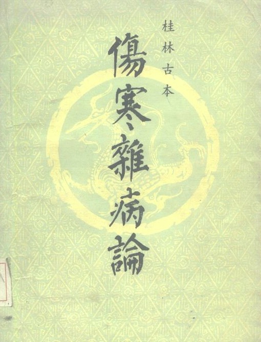 桂林古本伤寒杂病论