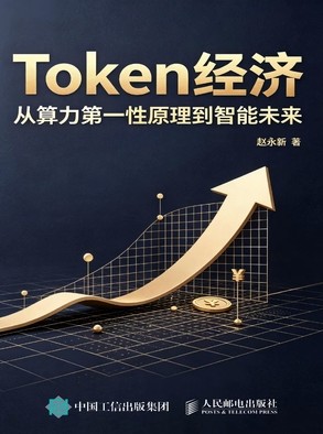 Token经济:从算力第一性原理到智能未来 Token经济:从算力第一性原理到智能未来