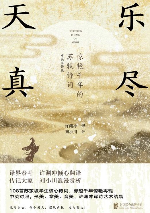 乐尽天真:惊艳千年的苏轼诗词 乐尽天真:惊艳千年的苏轼诗词