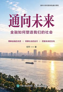 通向未来:金融如何塑造我们的社会 通向未来:金融如何塑造我们的社会